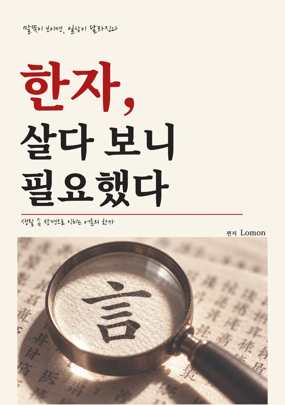 한자, 살다 보니 필요했다 책 표지